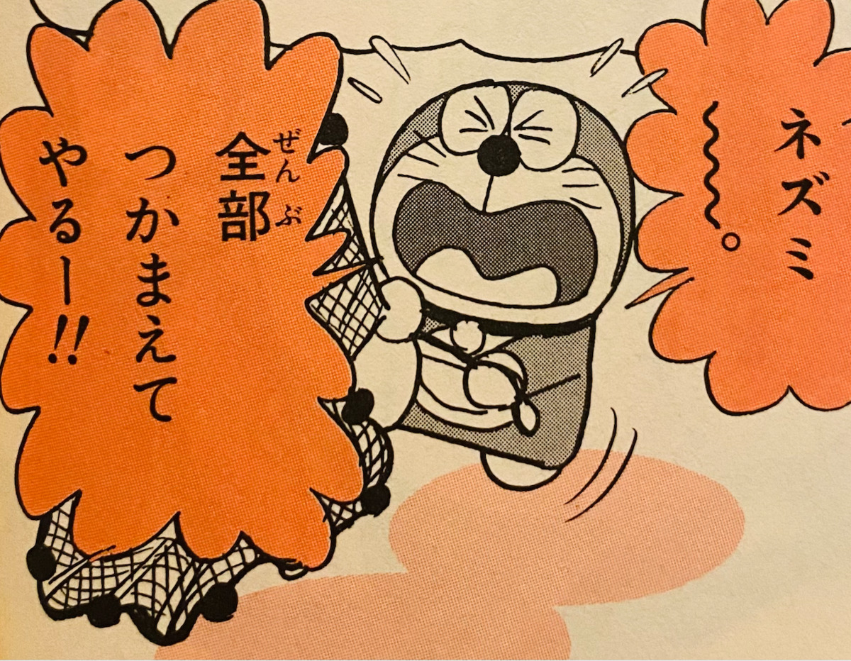 抓老鼠的網子（「ネズミをつかまえる網」）