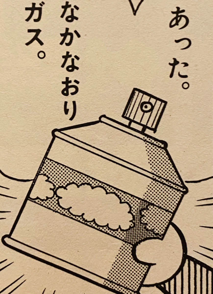 和好氣體（なかなおりガス）