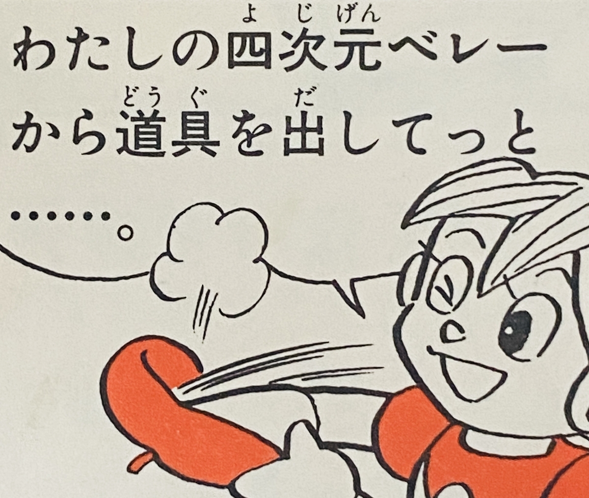 四次元貝雷帽（四次元ベレー）