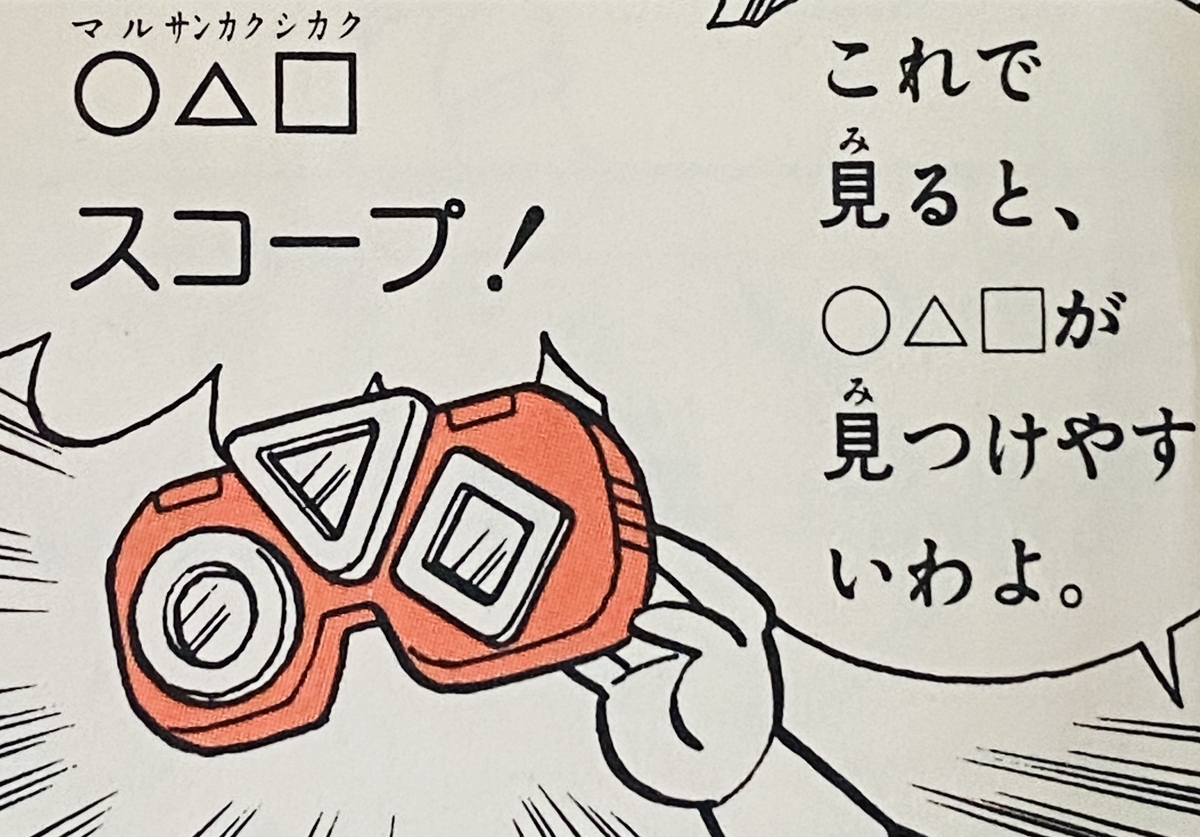 ◯△□望遠鏡（◯△□スコープ）