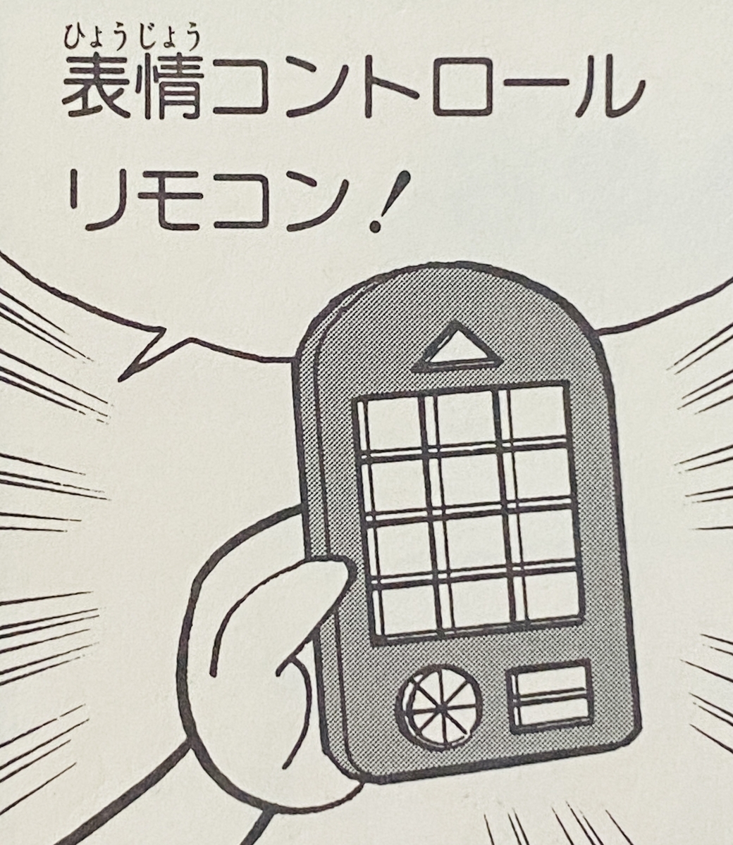 表情控制遙控器（表情コントロールリモコン）