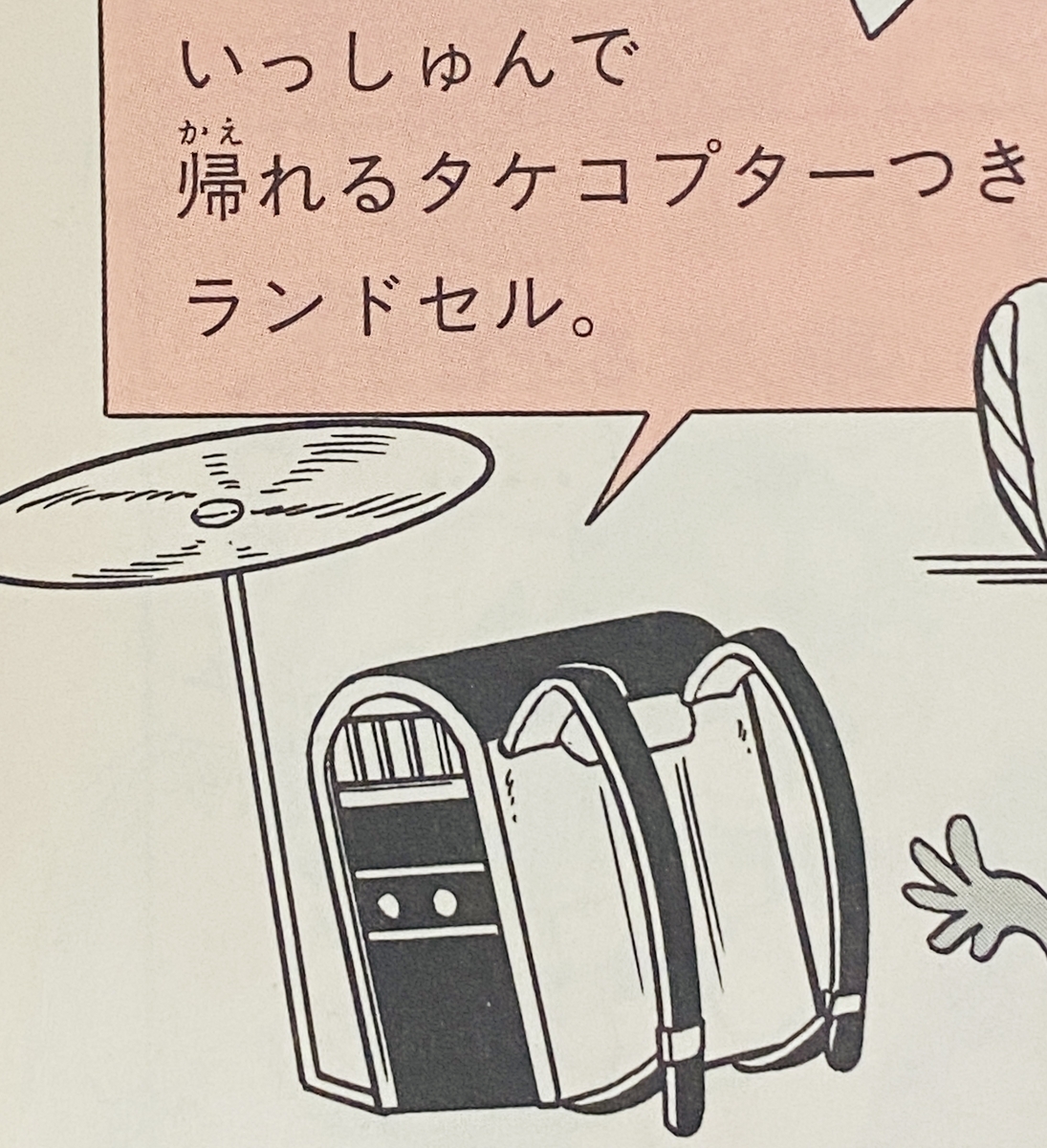 竹蜻蜓背包（タケコプターつきランドセル）