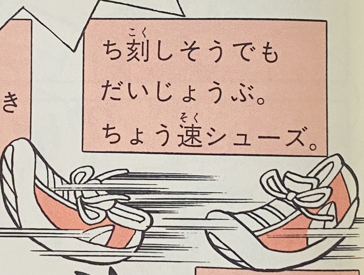 超快鞋子（ちょう速シューズ）