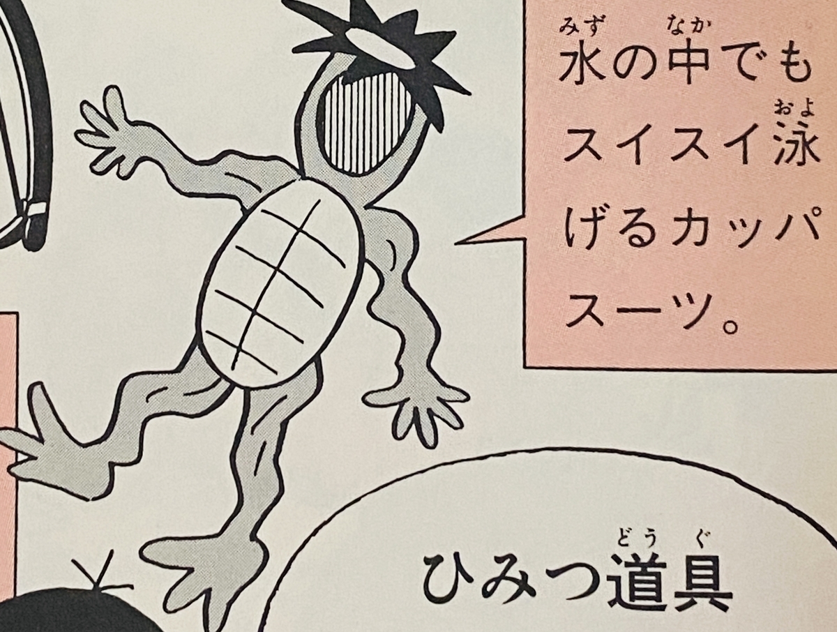 河童裝備（カッパスーツ）
