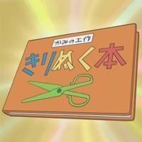 紙勞作剪貼簿／剪紙玩具（紙の工作「切り抜く本」）