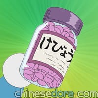 疾病藥/生病藥丸(病気になる薬) 疾病藥/生病藥丸(病気になる薬)