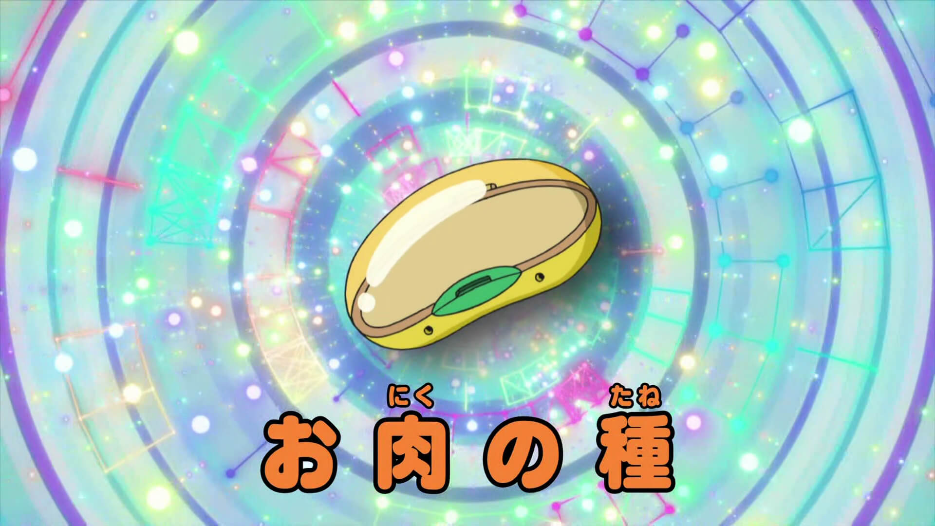 肉之種子（お肉の種）