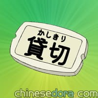 包租晶片/借用膠貼(貸し切りチップ) 包租晶片/借用膠貼(貸し切りチップ)