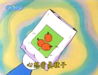心想當真種子（その気になる実）