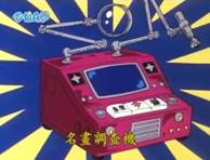 名畫調查機（名画しらべ機）