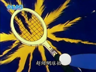 超級網球拍（スーパーラケット）