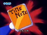 時光手冊（タイム手帖）