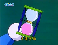 幸運沙漏（ラッキー砂時計）