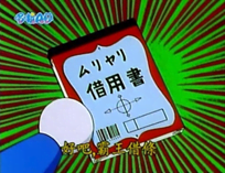 霸王借條（ムリヤリ借用書）