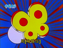 蝴蝶信（ちょうちょレター）