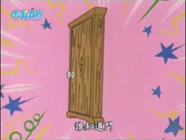 誰知道門／唔知乜嘢門（どこだかドア）