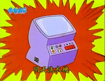 明天洗衣機（明日せんたく機）