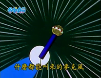 什麼都能叫來的麥克風（なんでも呼び出しマイク）