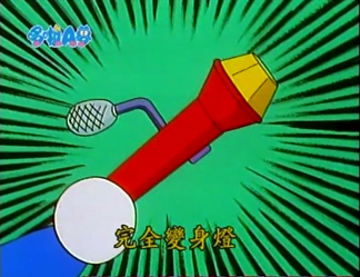 完全變身燈（なりきりライト）