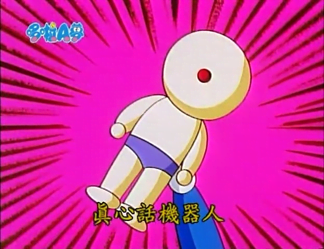 真心話機器人（本音ロボット）