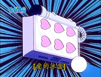 愛的冰盒（あいすボックス）