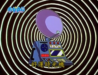 好運時光機（グッドタイムマシン）