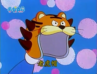 老虎帽（タイガーキャップ）