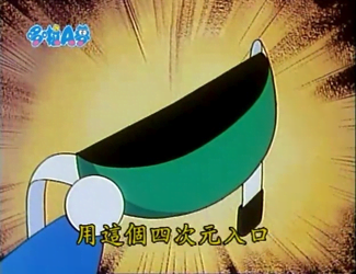 四次元入口（四次元ポーチ）