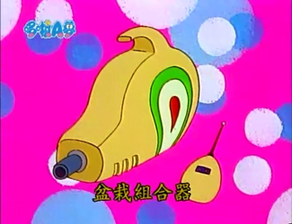 盆栽組合器（ボンサインセット）