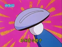 不倒翁小帽子（起き上がり小帽子）