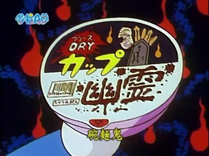 碗麵鬼（カップ幽霊）