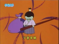 少爺保鑣（ヨウジンボウ）