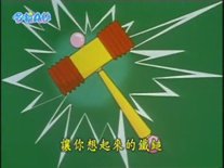 讓你想起來的鐵鎚(思い出しトンカチ) 讓你想起來的鐵鎚(思い出しトンカチ)