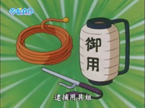 逮捕用具組（御用セット）