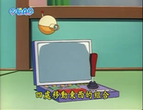 四處移動東西的組合（あっちこっち移動セット）