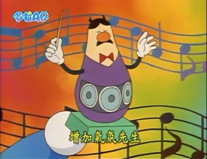 增加氣氛先生（ミスター・ムードアップ）