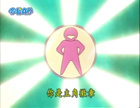 你是主角徽章（アンタガ主役バッジ）