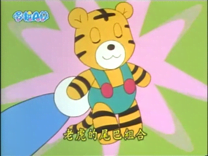 老虎的尾巴組合（トラの尾セット）