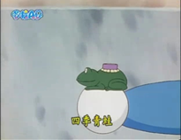 四季青蛙（四季カエル）