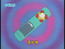 獎狀機（あげま賞）