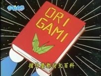 摺什麼都行大百科（なんでもおりがみ大百科）