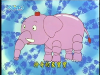 神奇的象寶寶（ほんものだゾウ）