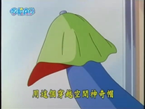 穿越空間神奇帽（通り抜けキャップ）