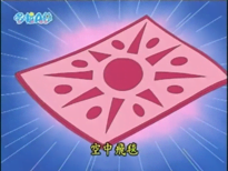 空中飛毯（空飛ぶジュータン）