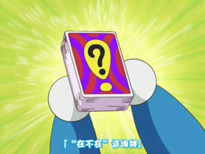 在還是不在卡(いるかいないかカード) 在還是不在卡(いるかいないかカード)