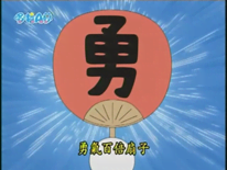 勇氣百倍扇子（勇気百倍うちわ）