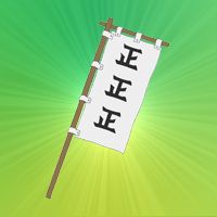 真實的旗幟／事實旗（真実の旗印）