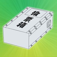 選舉犬／選舉犬（選挙ケン）