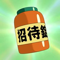 邀請錠／邀請丸（招待錠）