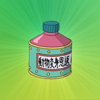 動物報恩藥水／動物變身報恩藥水（動物変身恩返しグスリ）